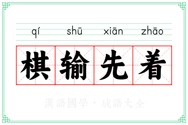 棋输先着