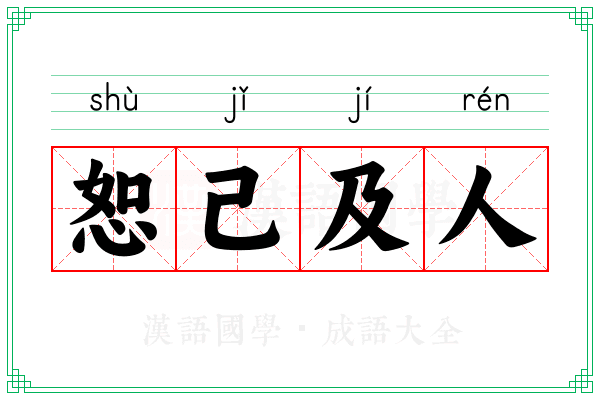 恕己及人