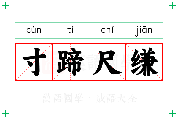寸蹄尺缣
