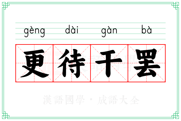 更待干罢