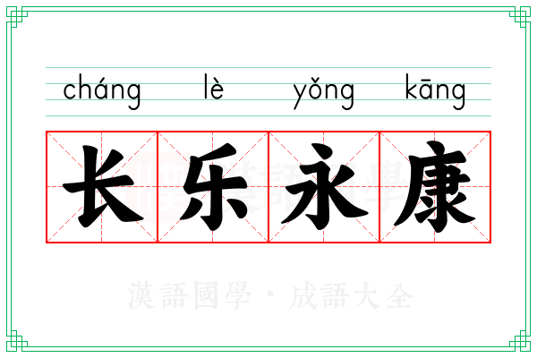 长乐永康