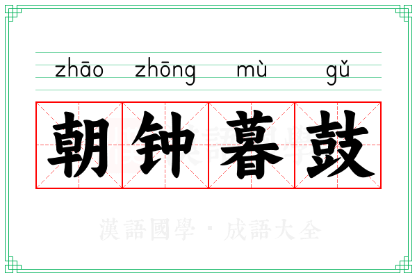 朝钟暮鼓