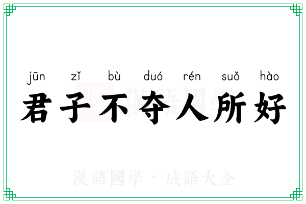 君子不夺人所好