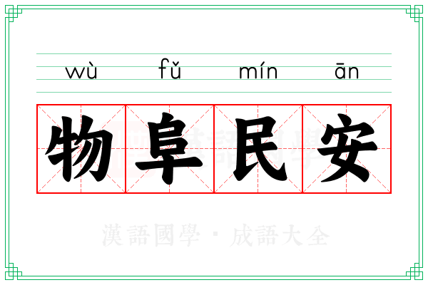 物阜民安