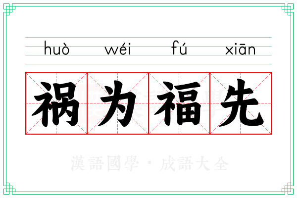 祸为福先