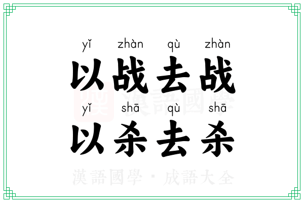 以战去战，以杀去杀
