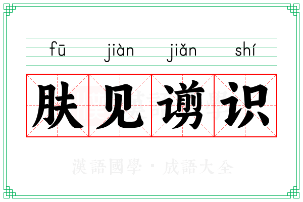 肤见谫识