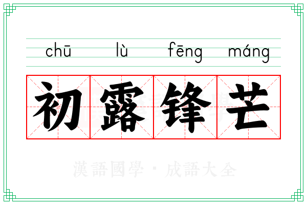 初露锋芒