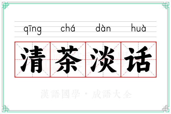 清茶淡话