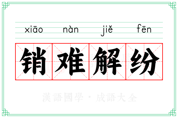销难解纷