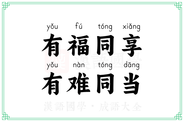 有福同享，有难同当
