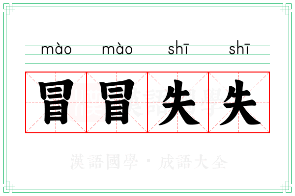 冒冒失失