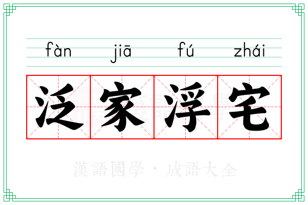 泛家浮宅