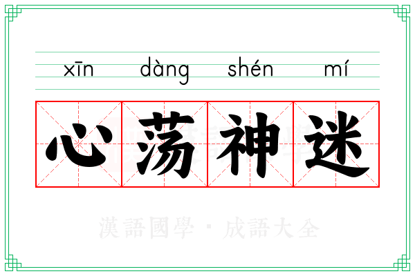 心荡神迷