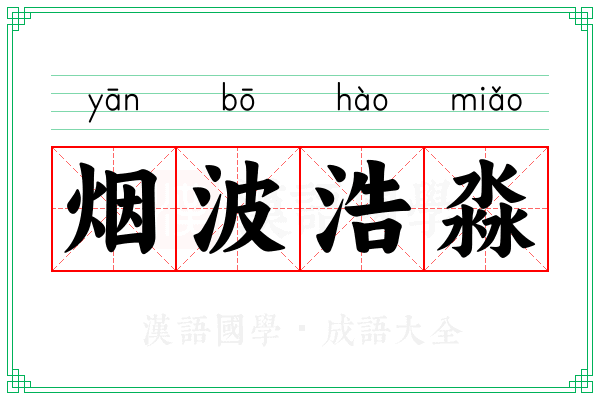 烟波浩淼