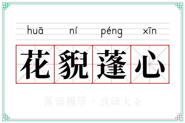 花貎蓬心