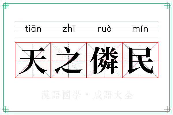 天之僯民