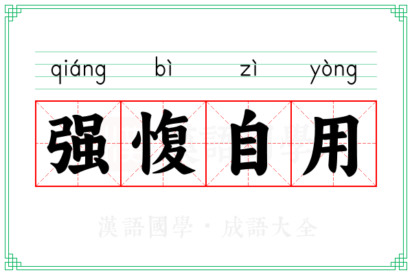 强愎自用