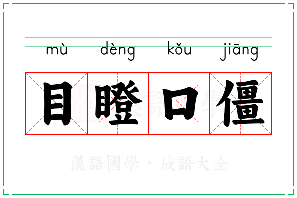 目瞪口僵