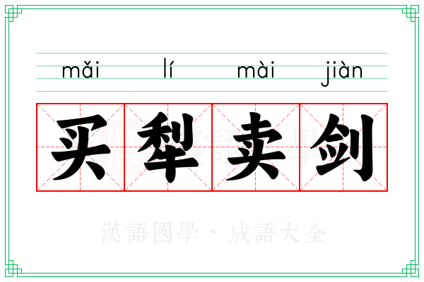 买犁卖剑