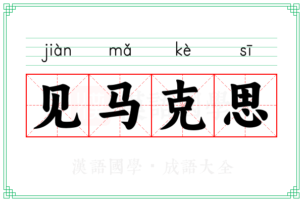 见马克思