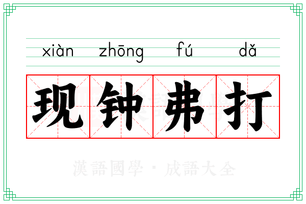 现钟弗打