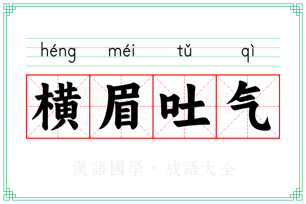 横眉吐气