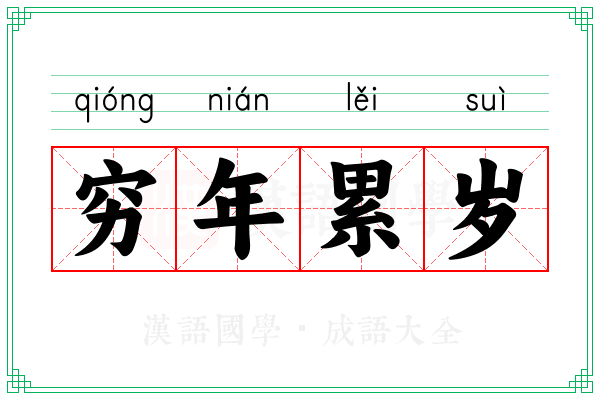 穷年累岁