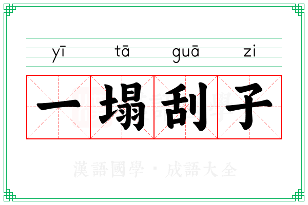 一塌刮子