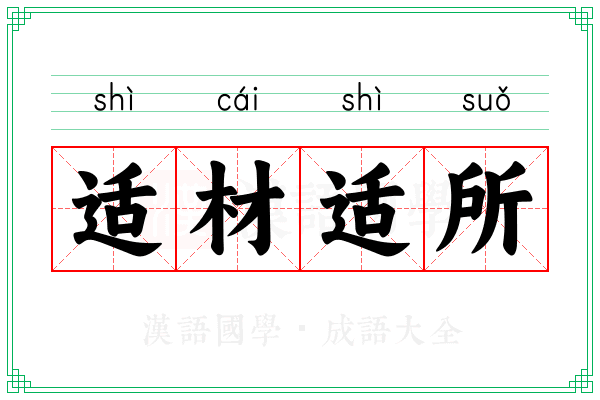 适材适所