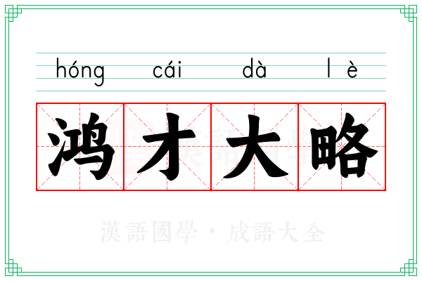 鸿才大略