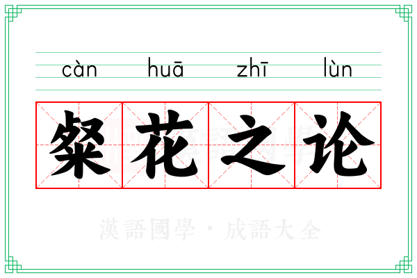 粲花之论