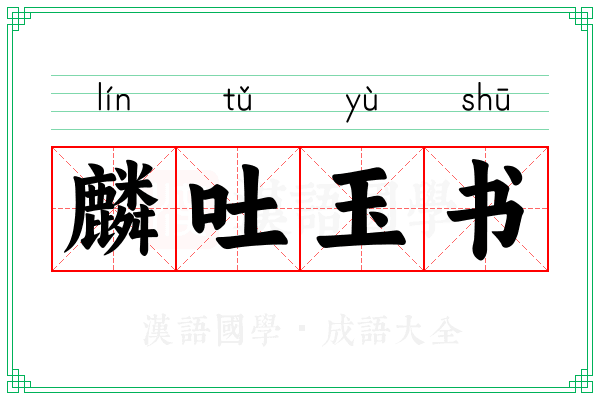 麟吐玉书