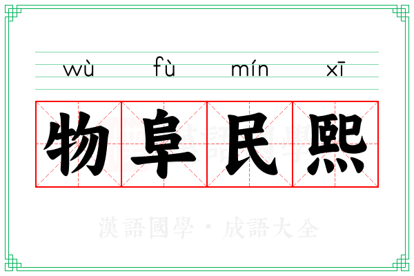 物阜民熙