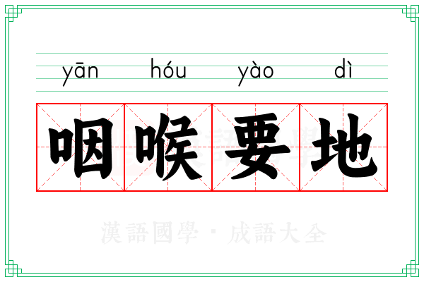 咽喉要地