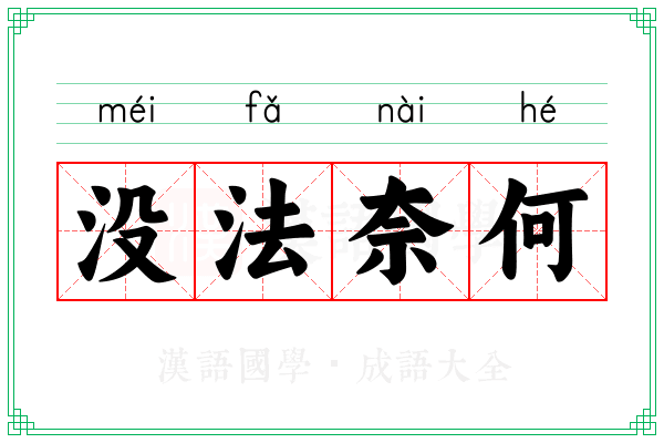 没法奈何