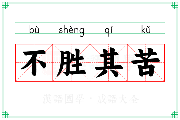 不胜其苦