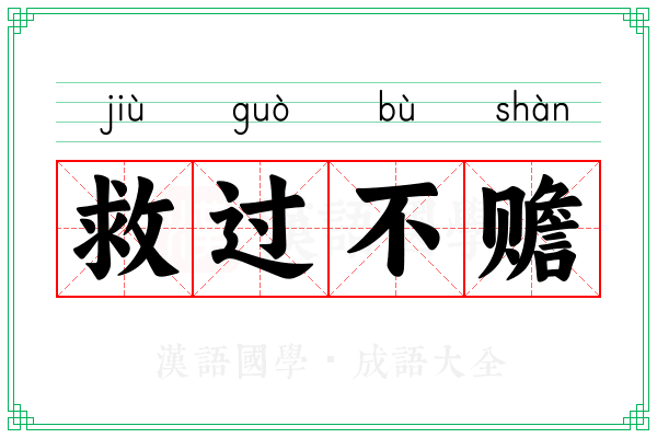救过不赡