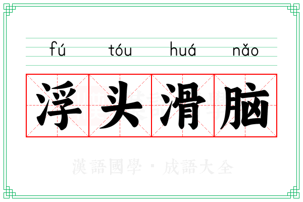 浮头滑脑