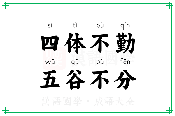 四体不勤，五谷不分