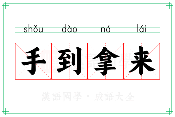 手到拿来
