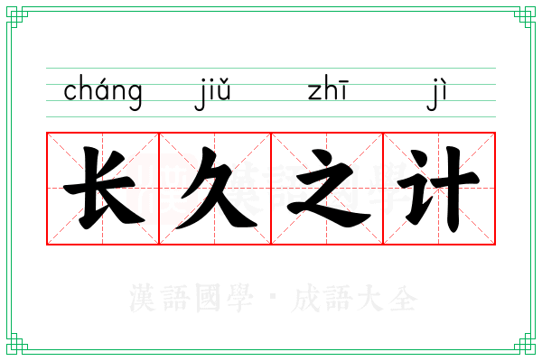 长久之计