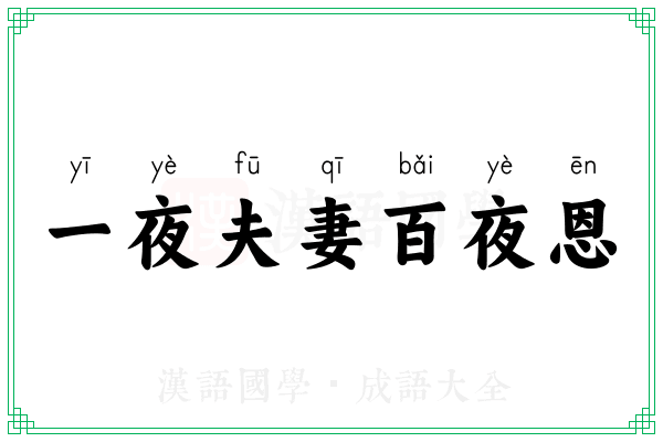 一夜夫妻百夜恩