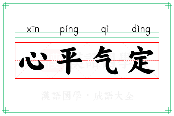 心平气定