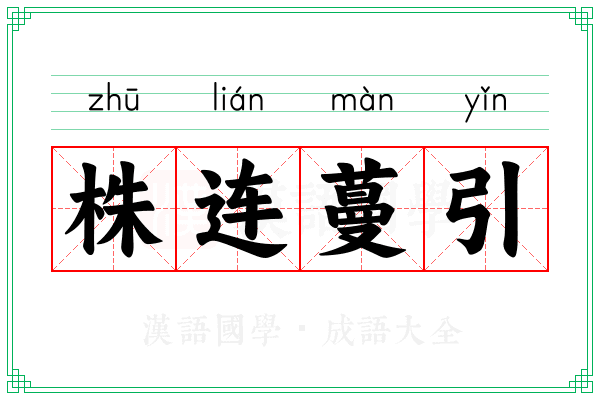 株连蔓引