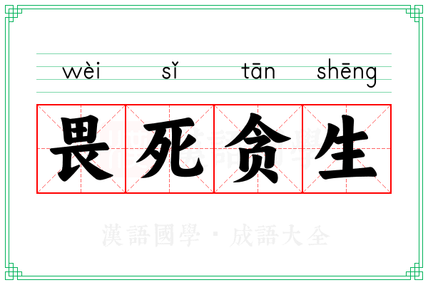 畏死贪生