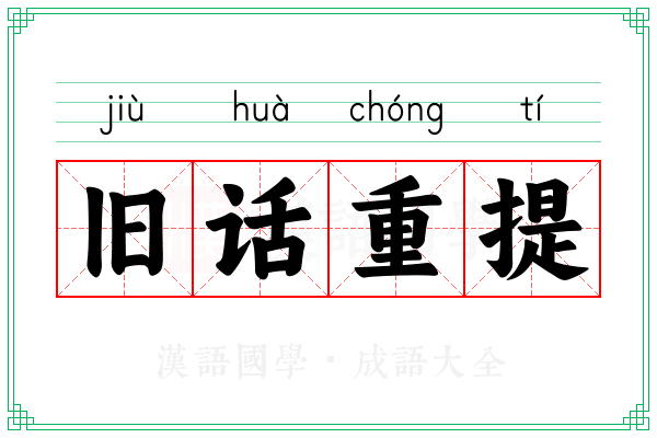 旧话重提