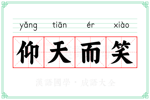 仰天而笑