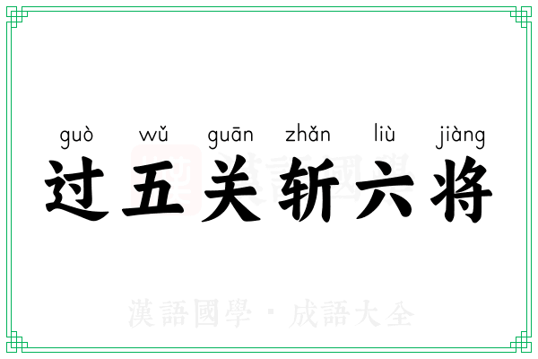 过五关斩六将