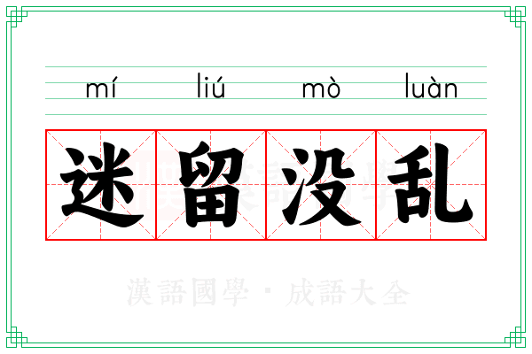 迷留没乱